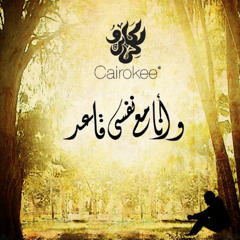 Bas2al 3aleky-Cairokee(Cover By Noha Zahran)