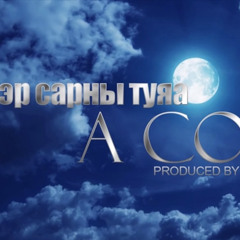 A Cool - Цэнхэр сарны туяа /2013/