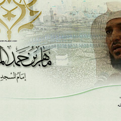 سورة مريم _ ماهر المعيقلي