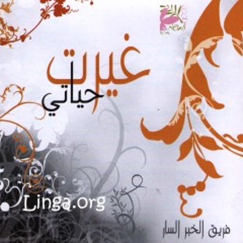 بحياتي زي ماهي - الخبر السار
