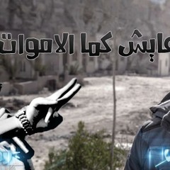 عايش كما الاموات - وائل عامر أحمد الشبكشي