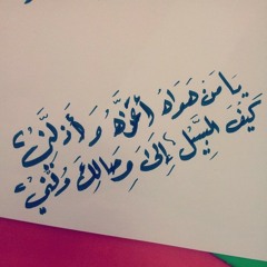 يا من هواه اعزه و اذلني :(