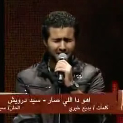 اهو دة الي صار - وائل عامر & لطيفة
