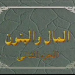 قالوا زمان المال والبنون على الحجار