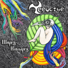 Треустье - Апофеоз Добродетели