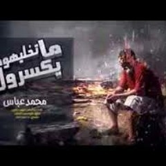 محمد عباس ft AMAT متخلهمش يكسروك REMIX .MP3