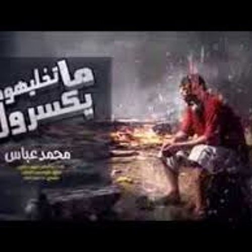 محمد عباس ft AMAT متخلهمش يكسروك REMIX .MP3