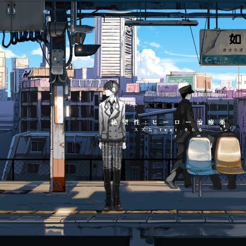 過食性：アイドル症候群 -ギガP Remix- feat.そらる&ろん