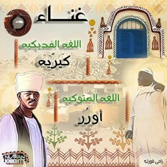 بسنبيس أوكرو