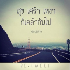 แค่นั้น : พงษ์สิทธิ์ คําภีร์ By Rasta Oil