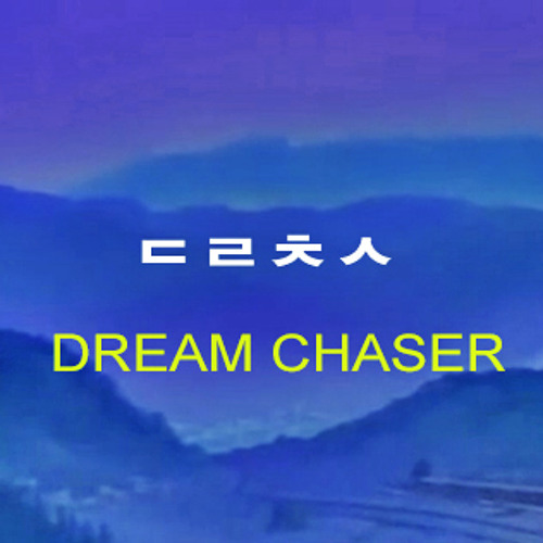 ㄷㄹㅊㅅ (DREAM CHASER)