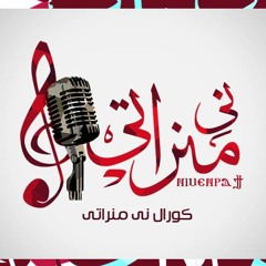 ترنيمة لا لا تتركني وحدي - كورال ني منراتي