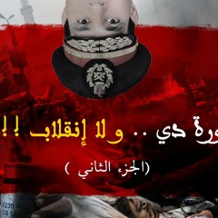 جديد | ثورة دي و لا انقلاب | الجزء الثاني