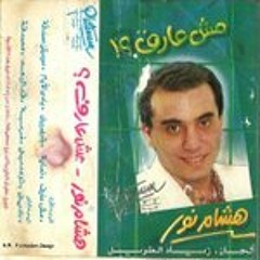 هشام نور - مش عارف