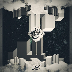 05 - Kaboos - Oon Mifahme [Prod. by Saeed Dehghan]
