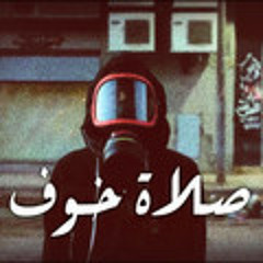 صلاة خوف - Prayer of Fear