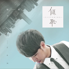 陳威全 - 濫好人 (Cover)