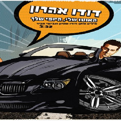 האוטו שלי היופי שלך - דודו אהרון