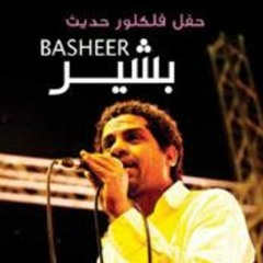 بتميل.. محمد بشير