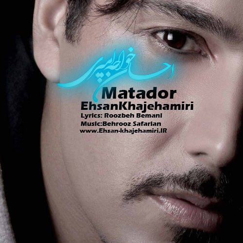 احسان خواجه امیری - ماتادور