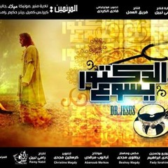 اوبريت الدكتور يسوع  Dr. Jesus