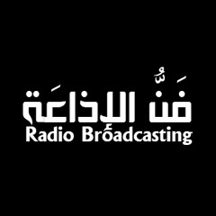 فَنُّ الإذاعَة ... #بيت_الفريق