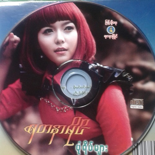 အခ်စ္လို႔ထင္ တယ္ (ရတနာမိုင္)