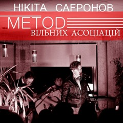 Никита Сафронов - Віскі (live)