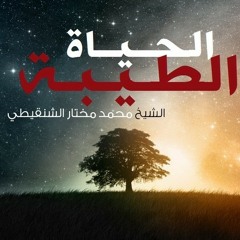 The Goodly Life - Sheikh Muhammad Mukhtar Ash-Shinqitee | الحياة الطيبة للشيخ محمد مختار الشنقيطي