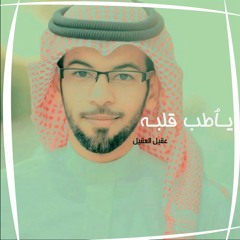 يـٱطــب قـلبــﮫ..♪عقيل العقيل