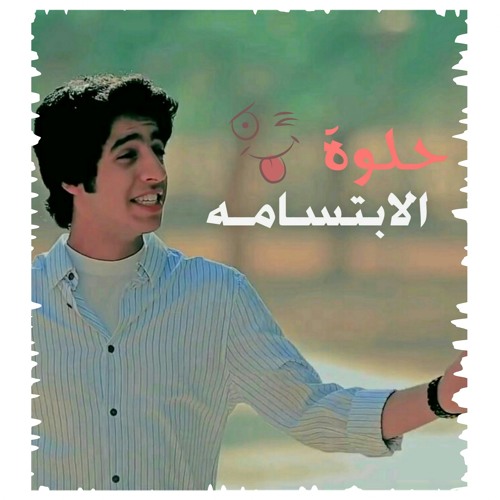 حّـلـۄة الٱبَتسْامـه.. مؤثرات♪[اوس المطوع]