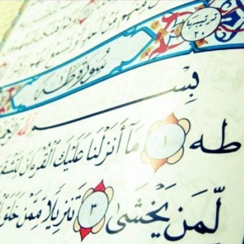 سورة طه -- للقارئ الشيخ / عادل ريان