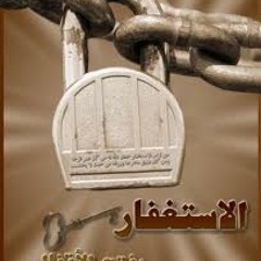 من لزم الاستغفار فرج الله همه و رزقة الذريةو رفع البلاء - المغامسي