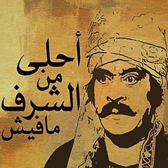 أحلـى من الشـرف مفيـش - توفيـق الدقـن