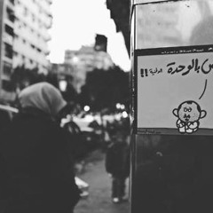 أبعد مكان - فريق ماسكارا -