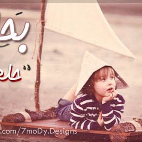 احْلَم مَعآيَا يآ صَديِق .. حَمزة نِمرة ♥