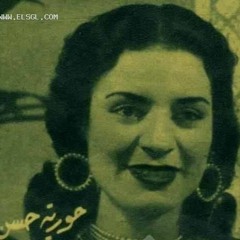 حورية حسن- يا بو الطاقية الشبيكة