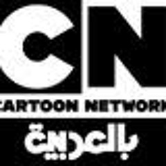 أغنية كرتون نتورك