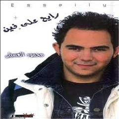 محمود العسيلي - خايف من بكرة