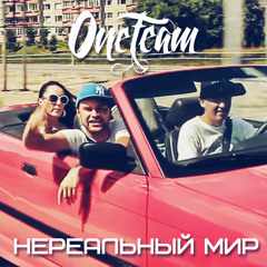 OneTeam - Нереальный Мир