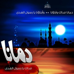 دمانا فداك | محمد العزاوي