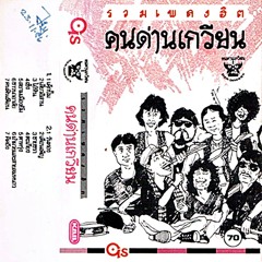 020.1 เพลงสยามเมืองยิ้ม (คนด่านเกวียน)- เวทีปฏิรูป ทำเป็นรับฟังจัดการน้ำ ห้ามความเห็นมลพิษเหมืองทอง