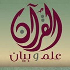 القرآن علم وبيان - الحلقة السادسة - د. علي منصور الكيالي