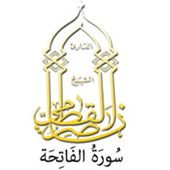 01- سُورَةُ الفَاتِحَة - ناصر القطامي