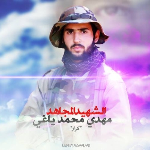 مرثية الشهيد مهدي ياغي