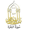 02 - سُورَةُ البَقَرَة - ناصر القطامي