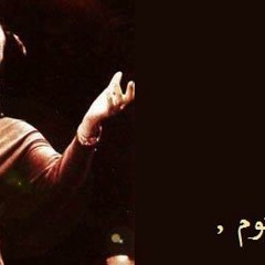 Om kalsoom ft al Joker " E5tar mkank "