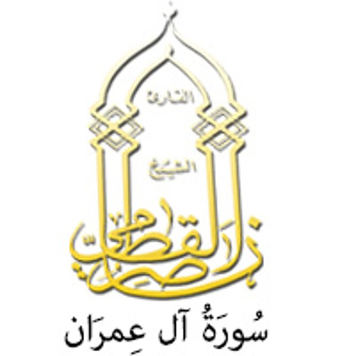 03 - سُورَةُ آل عِمرَان - ناصر القطامي