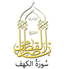 018 - سُوۡرَةُ  الكهف - ناصر القطامي