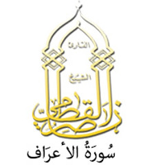07 - سُورَةُ الاٴعرَاف - ناصر القطامي